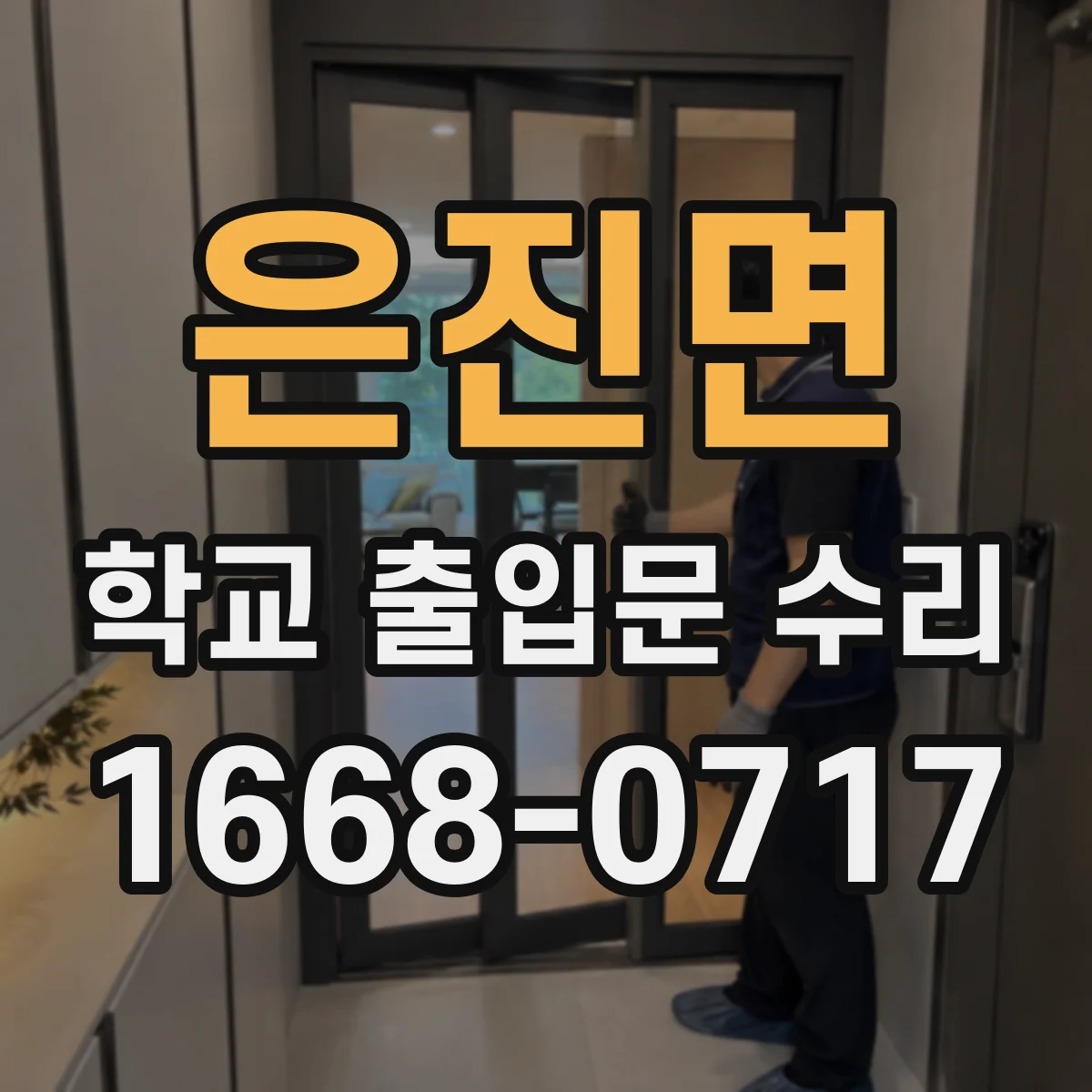 은진면 학교 출입문 수리