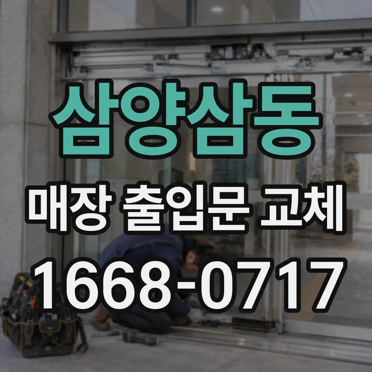 삼양삼동 매장 출입문 교체