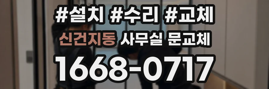 신건지동 사무실 문교체