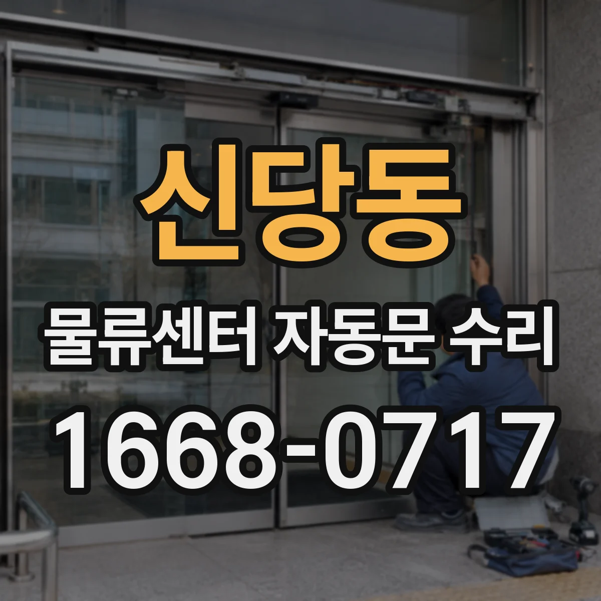 신당동 물류센터 자동문 수리