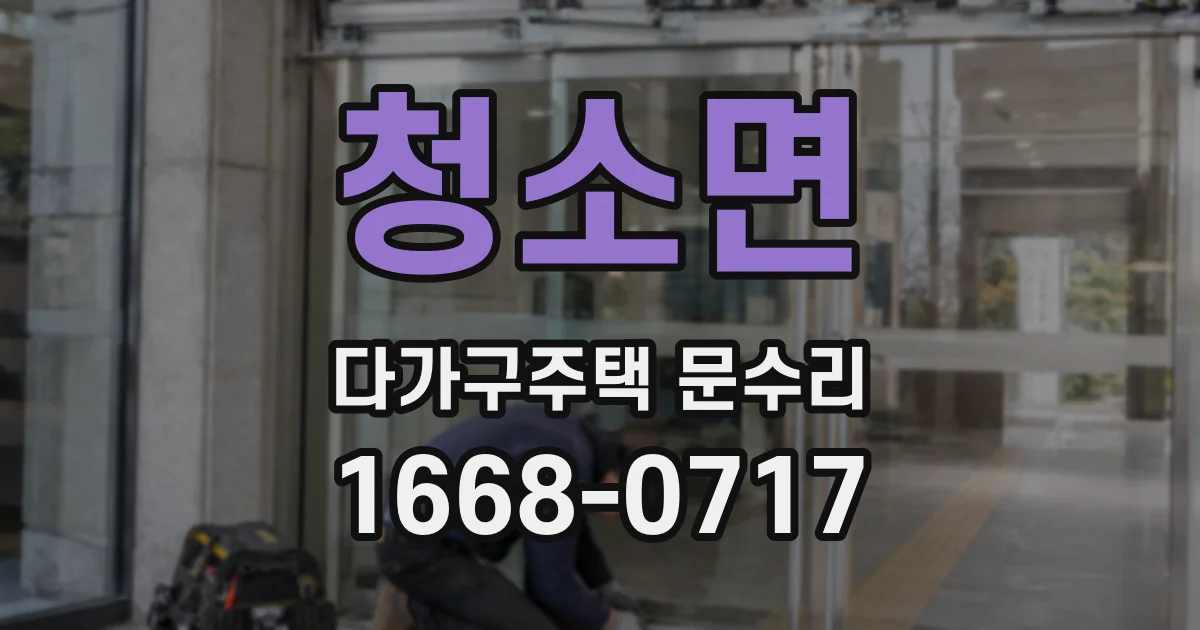 청소면 다가구주택 문수리