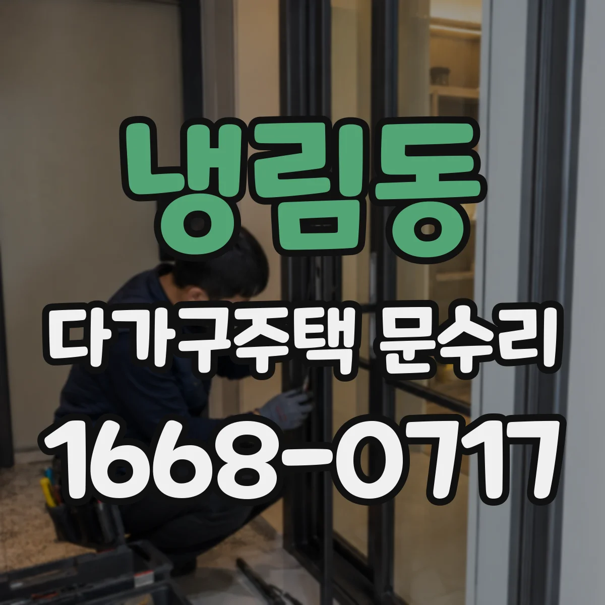 냉림동 다가구주택 문수리