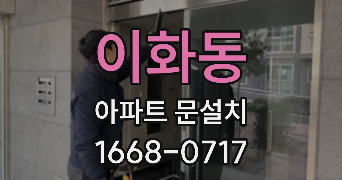 이화동 아파트 문설치