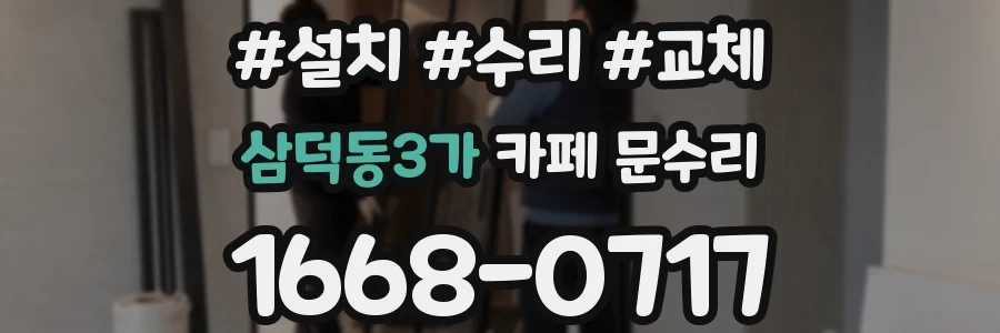 삼덕동3가 카페 문수리