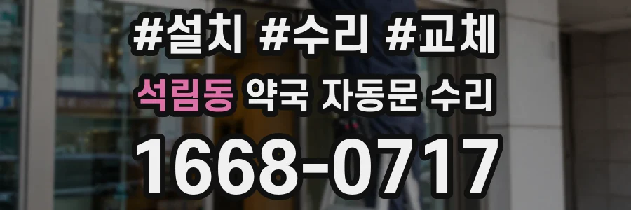 석림동 약국 자동문 수리