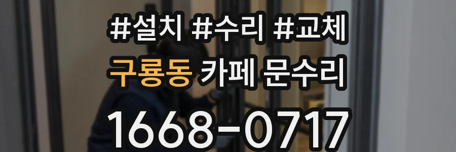 구룡동 카페 문수리