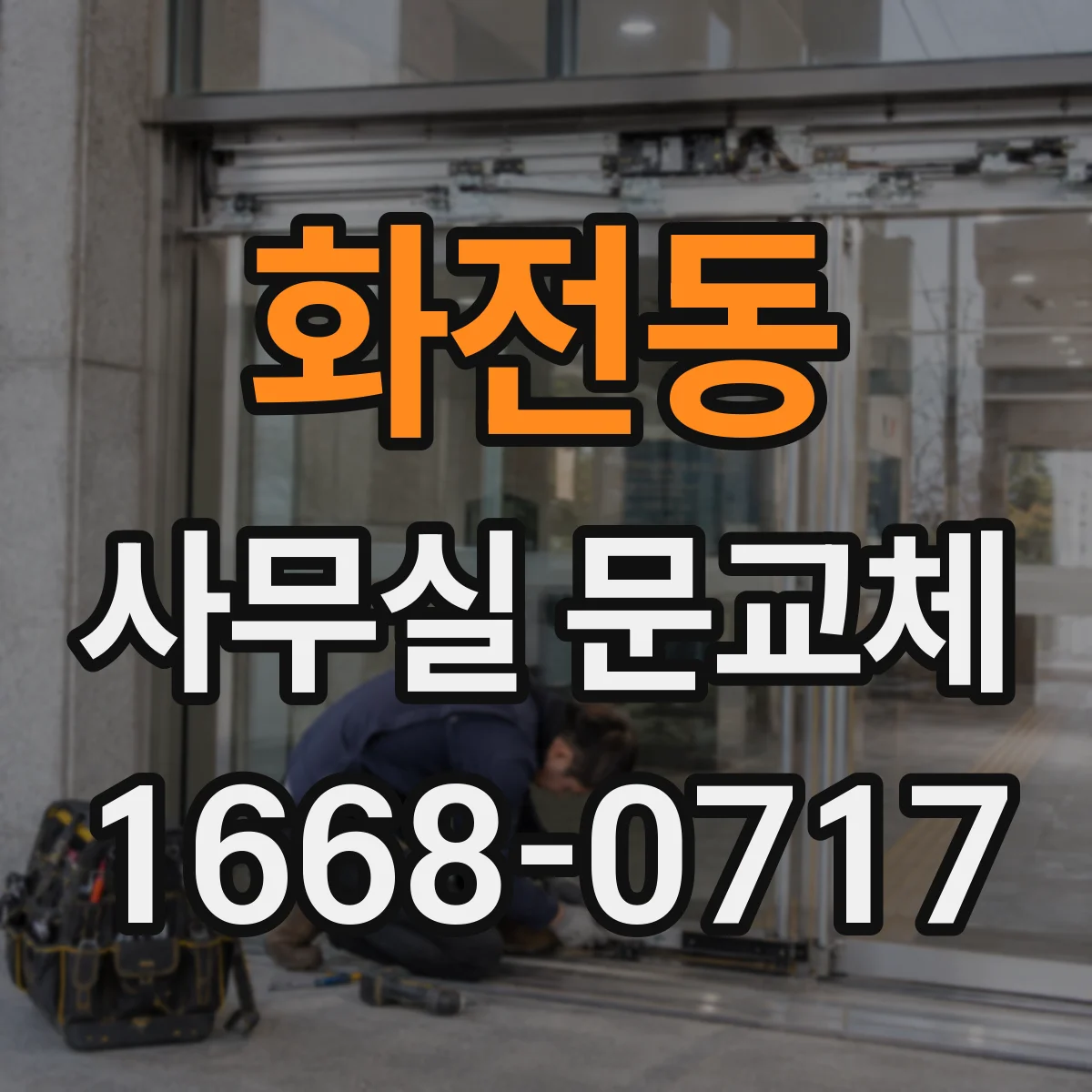 화전동 사무실 문교체