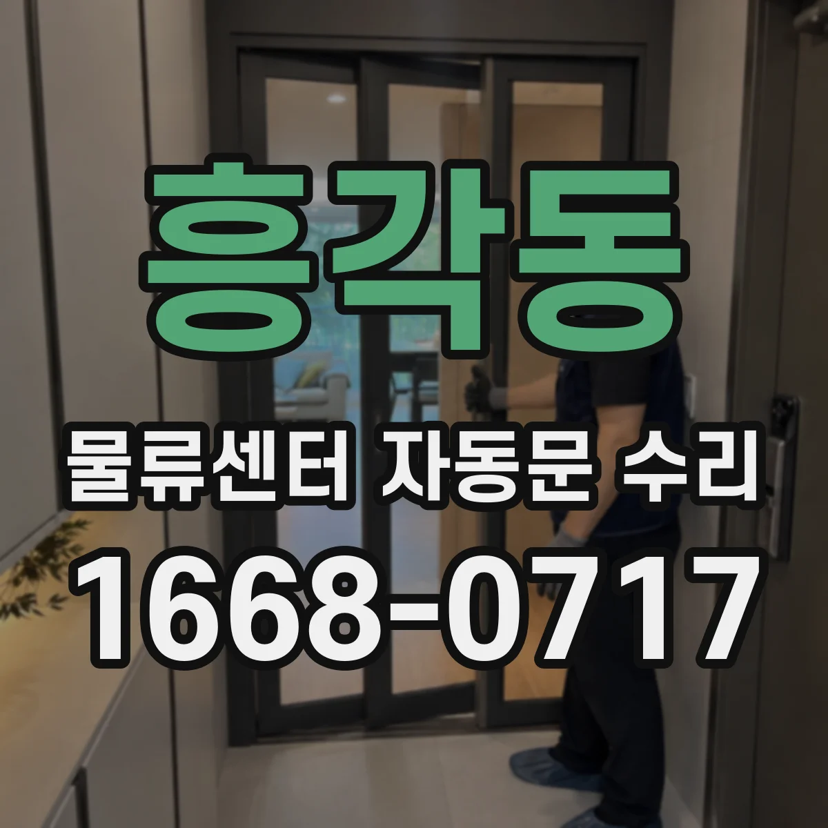 흥각동 물류센터 자동문 수리