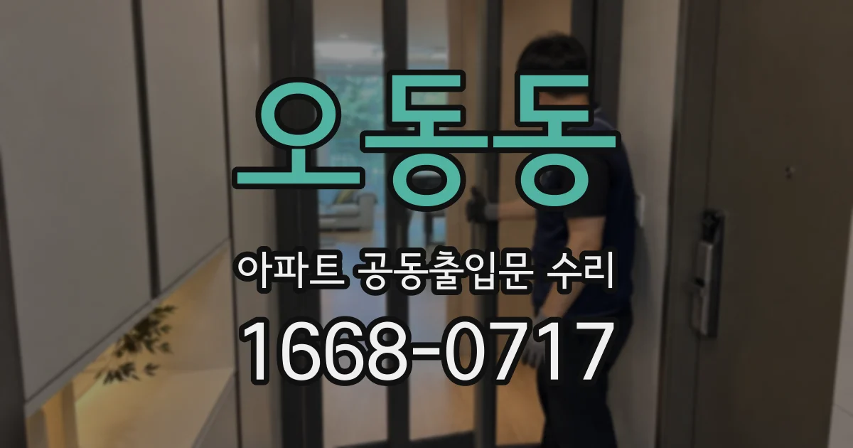 오동동 아파트 공동출입문 수리