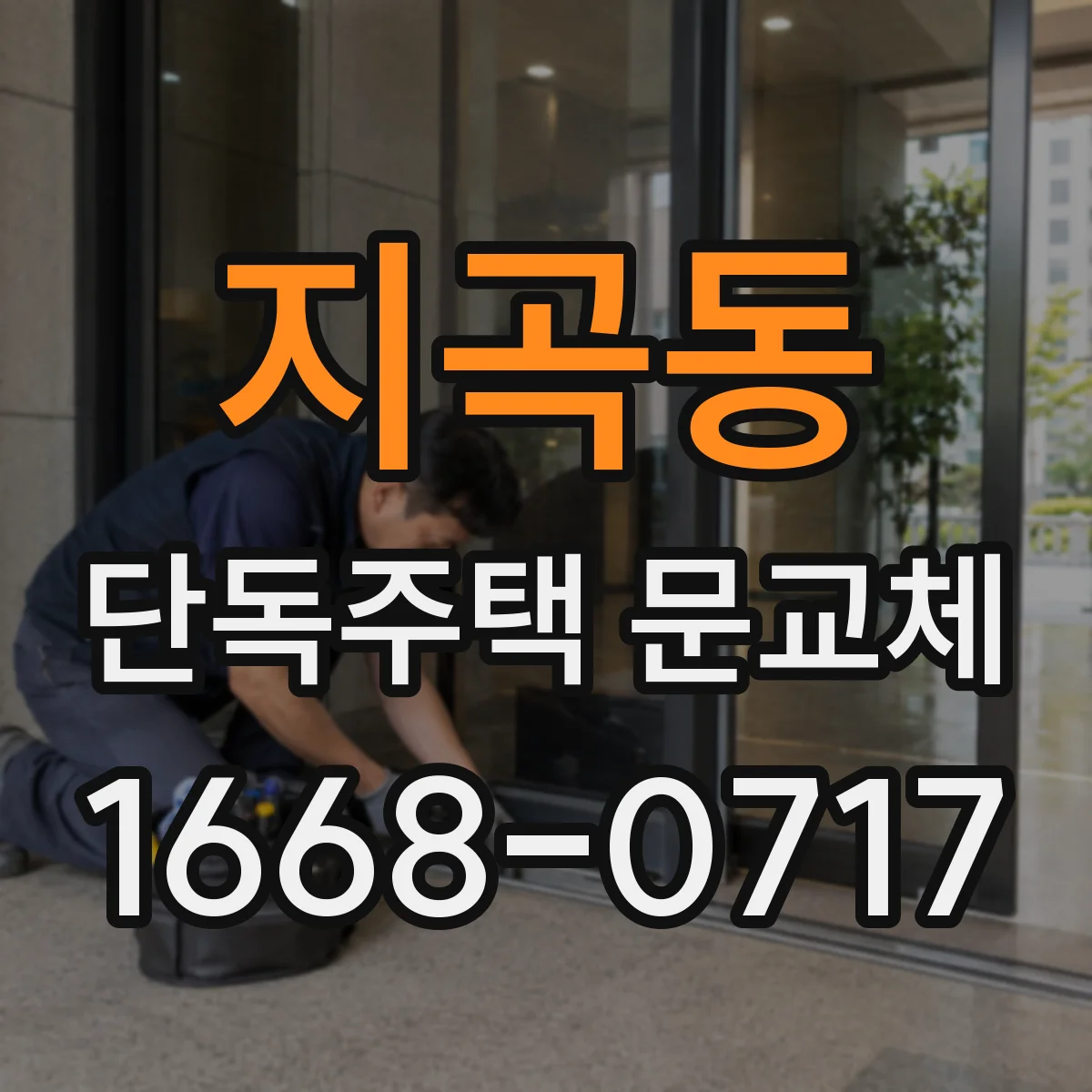지곡동 단독주택 문교체