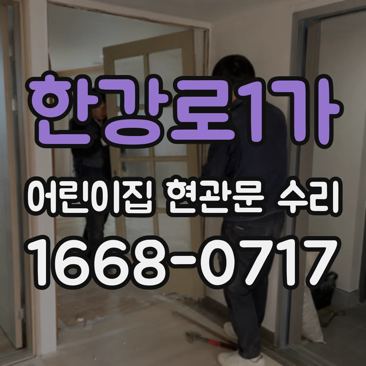 한강로1가 어린이집 현관문 수리