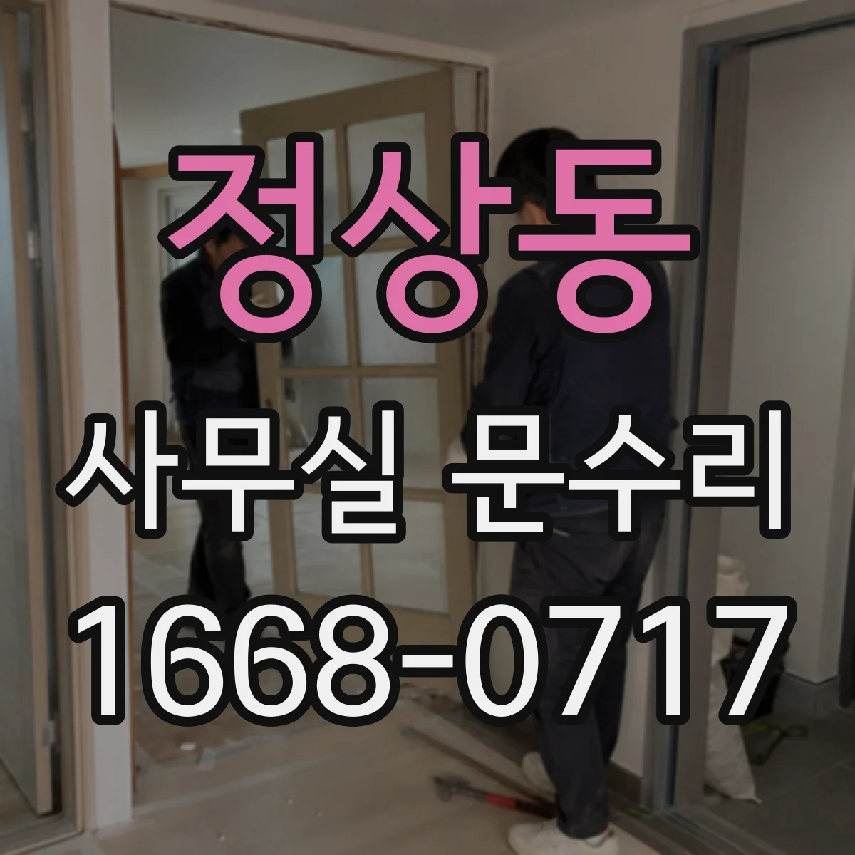 정상동 사무실 문수리