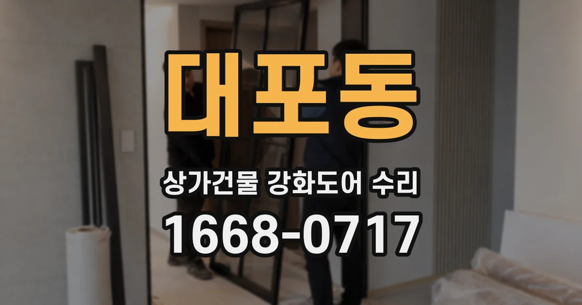 대포동 상가건물 강화도어 수리