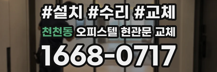 천천동 오피스텔 현관문 교체