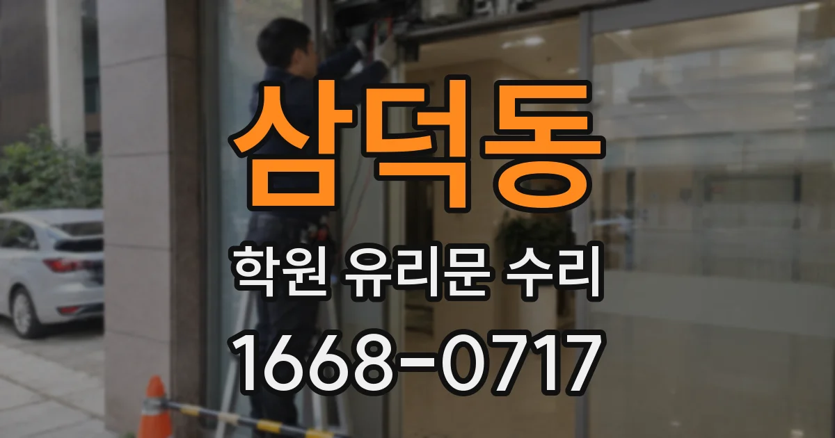 삼덕동 학원 유리문 수리