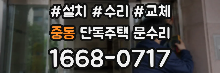 중동 단독주택 문수리