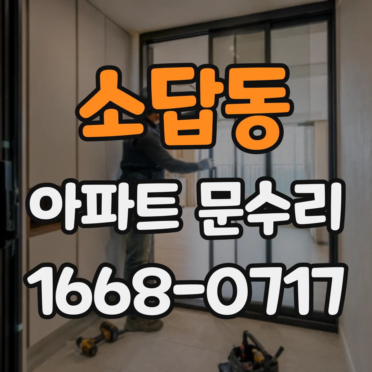 소답동 아파트 문수리