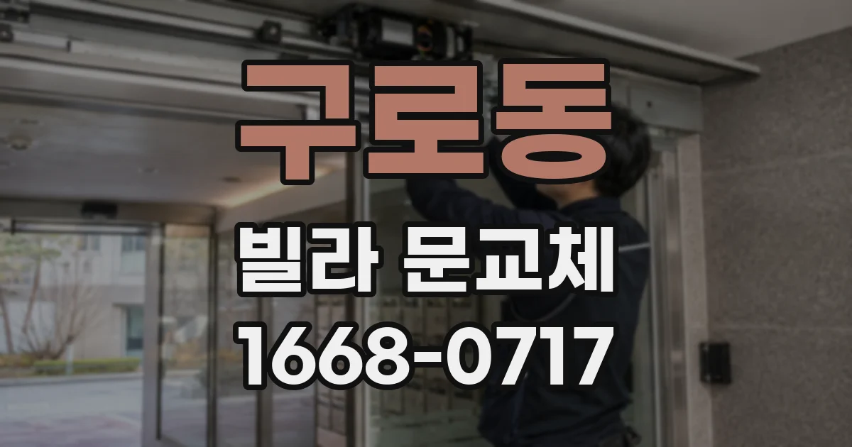 구로동 빌라 문교체
