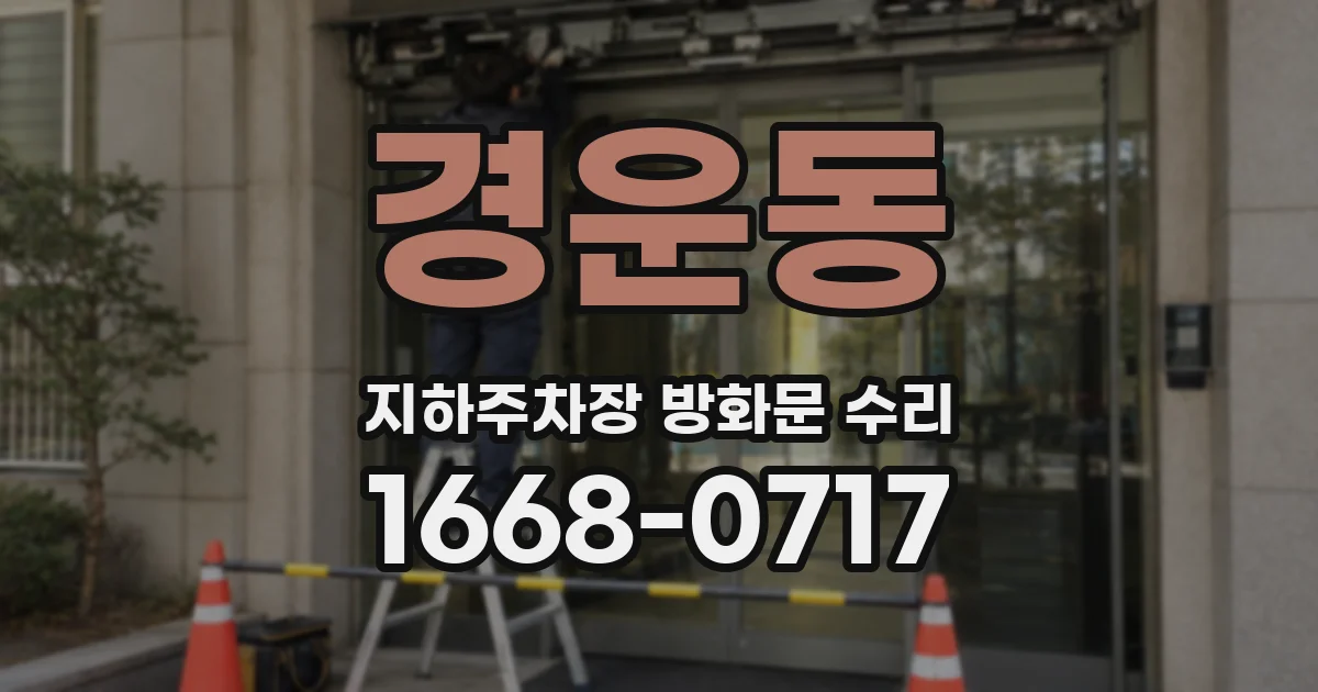 경운동 지하주차장 방화문 수리
