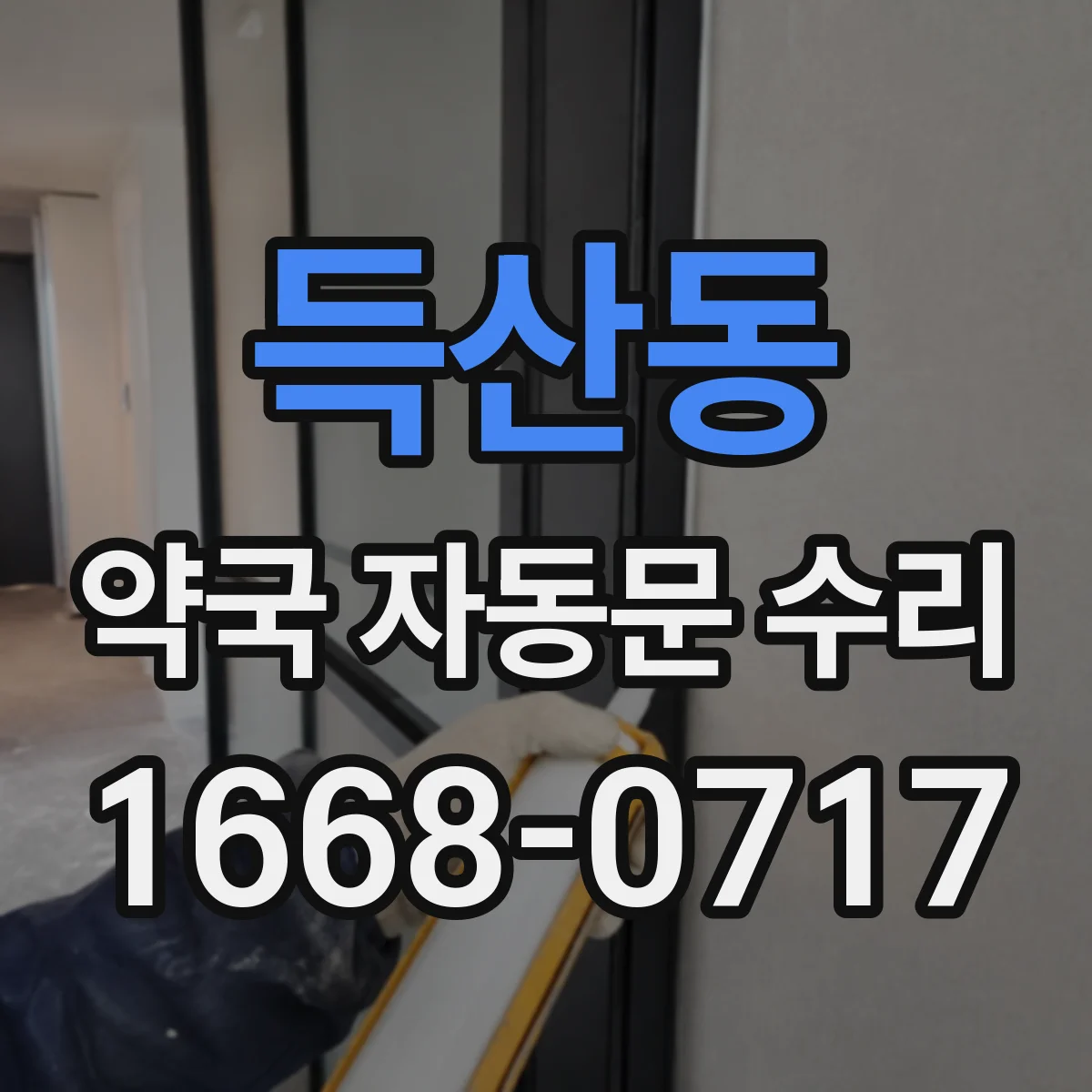 득산동 약국 자동문 수리