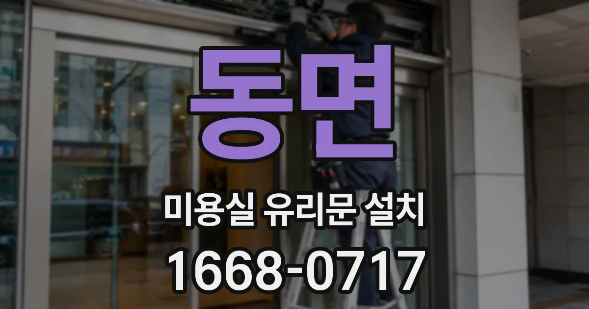 동면 미용실 유리문 설치