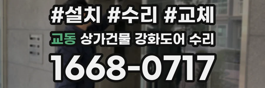 교동 상가건물 강화도어 수리