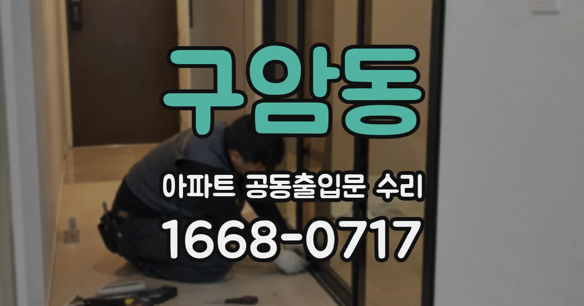 구암동 아파트 공동출입문 수리