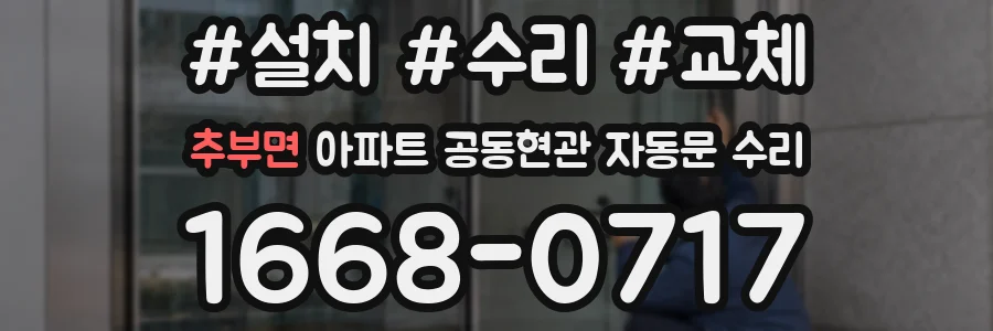 추부면 아파트 공동현관 자동문 수리