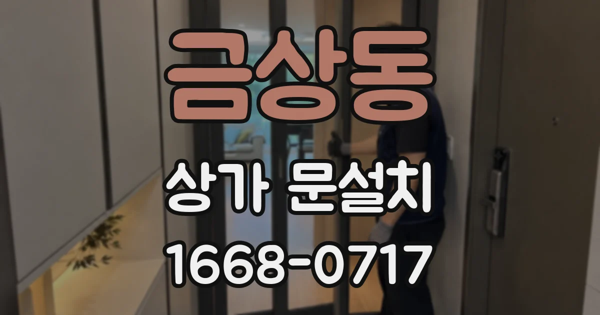 금상동 상가 문설치