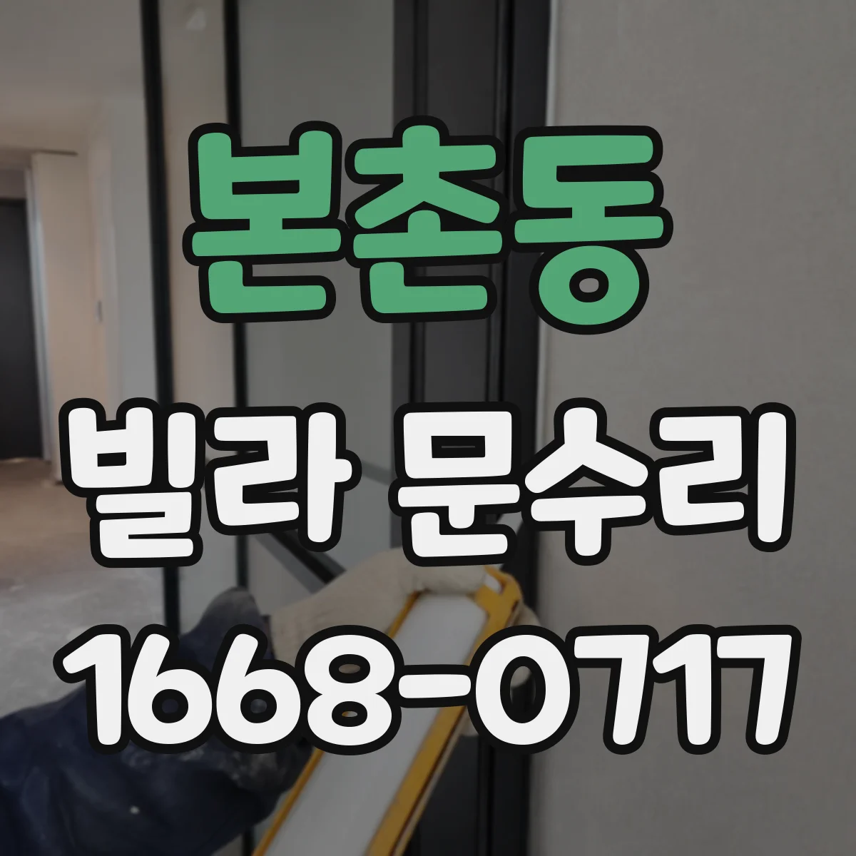 본촌동 빌라 문수리