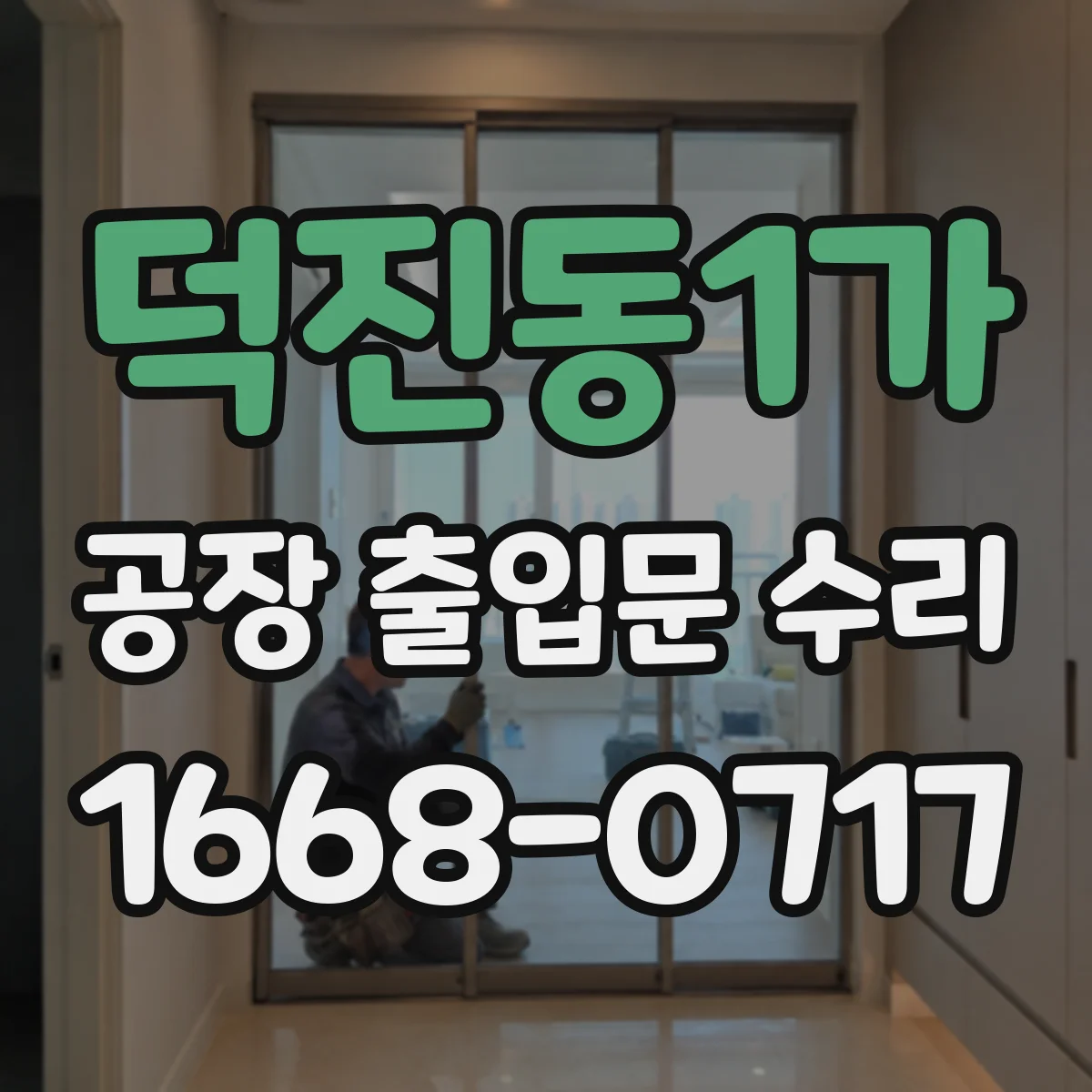 덕진동1가 공장 출입문 수리