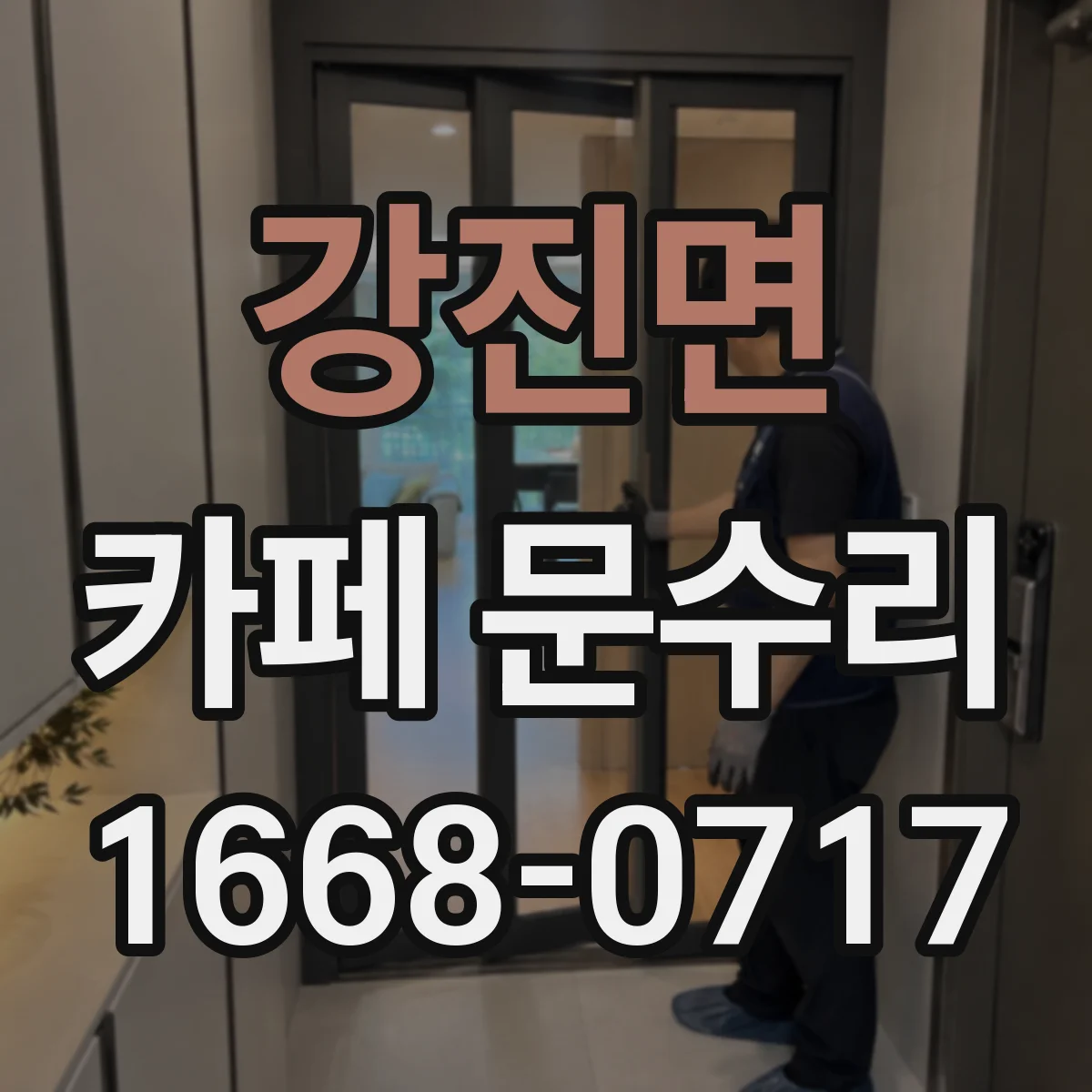 강진면 카페 문수리