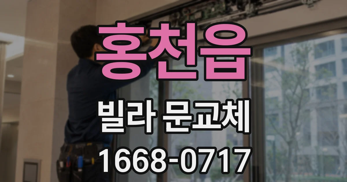 홍천읍 빌라 문교체