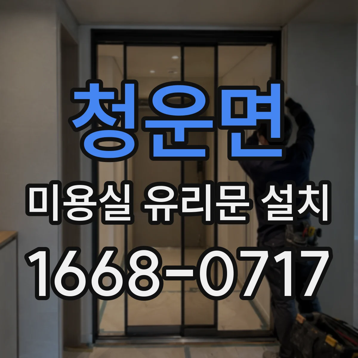 청운면 미용실 유리문 설치