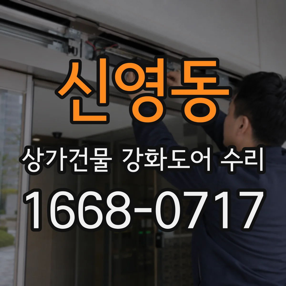 신영동 상가건물 강화도어 수리