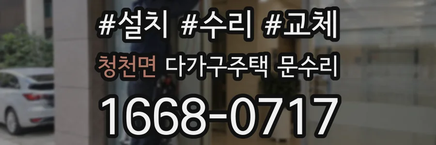 청천면 다가구주택 문수리