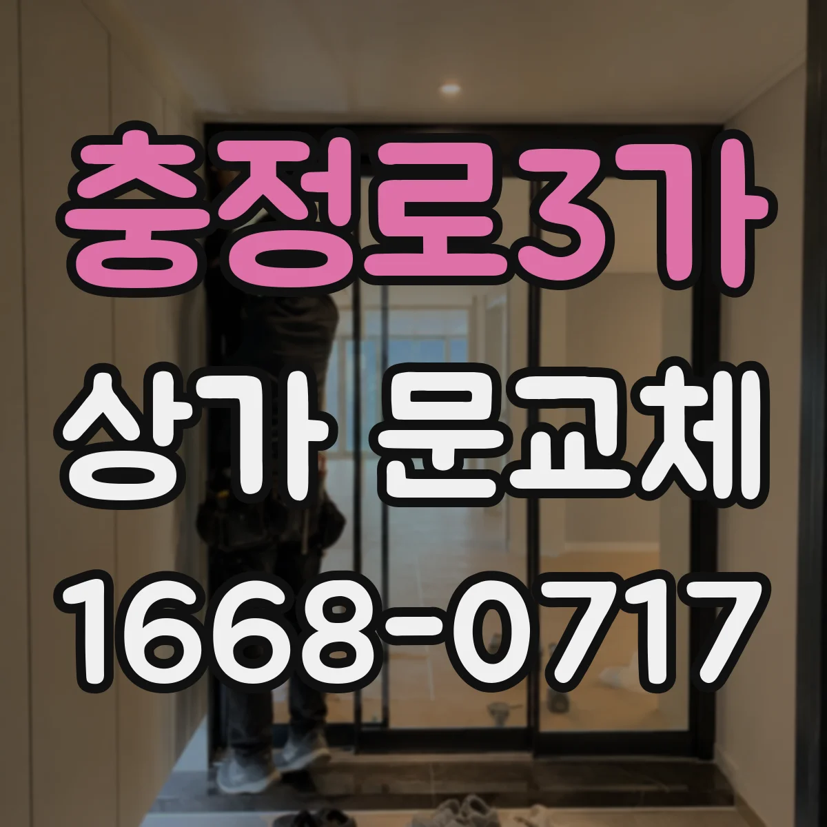 충정로3가 상가 문교체