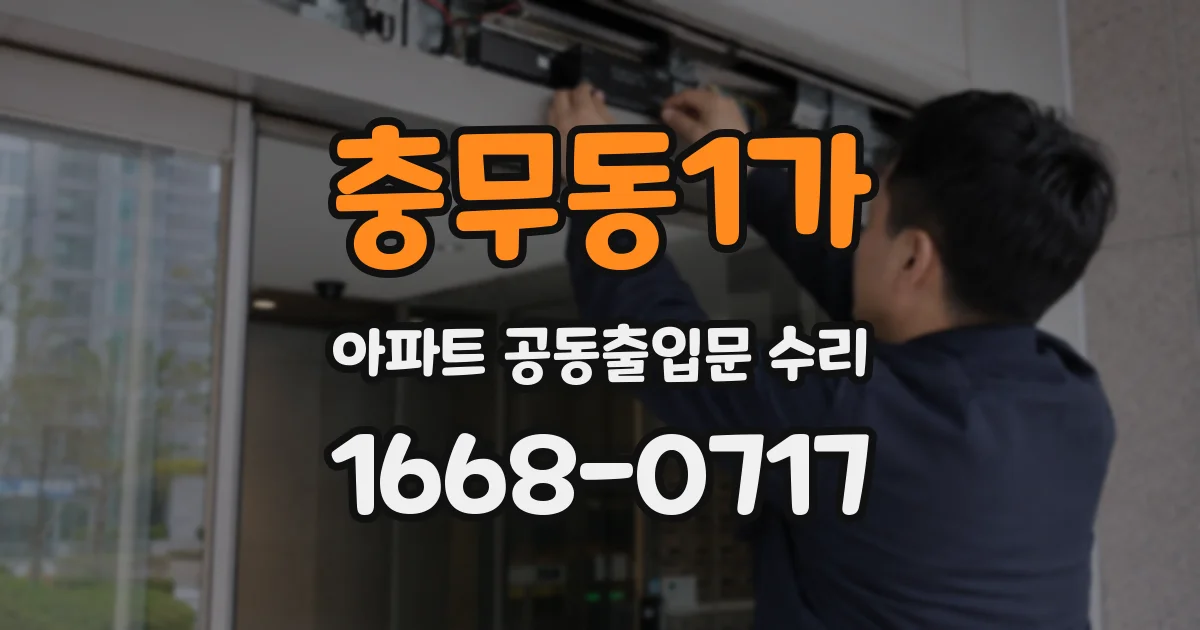 충무동1가 아파트 공동출입문 수리