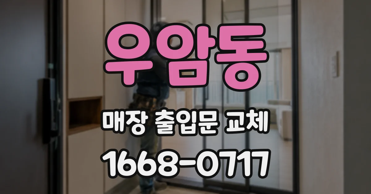 우암동 매장 출입문 교체