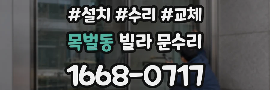 목벌동 빌라 문수리