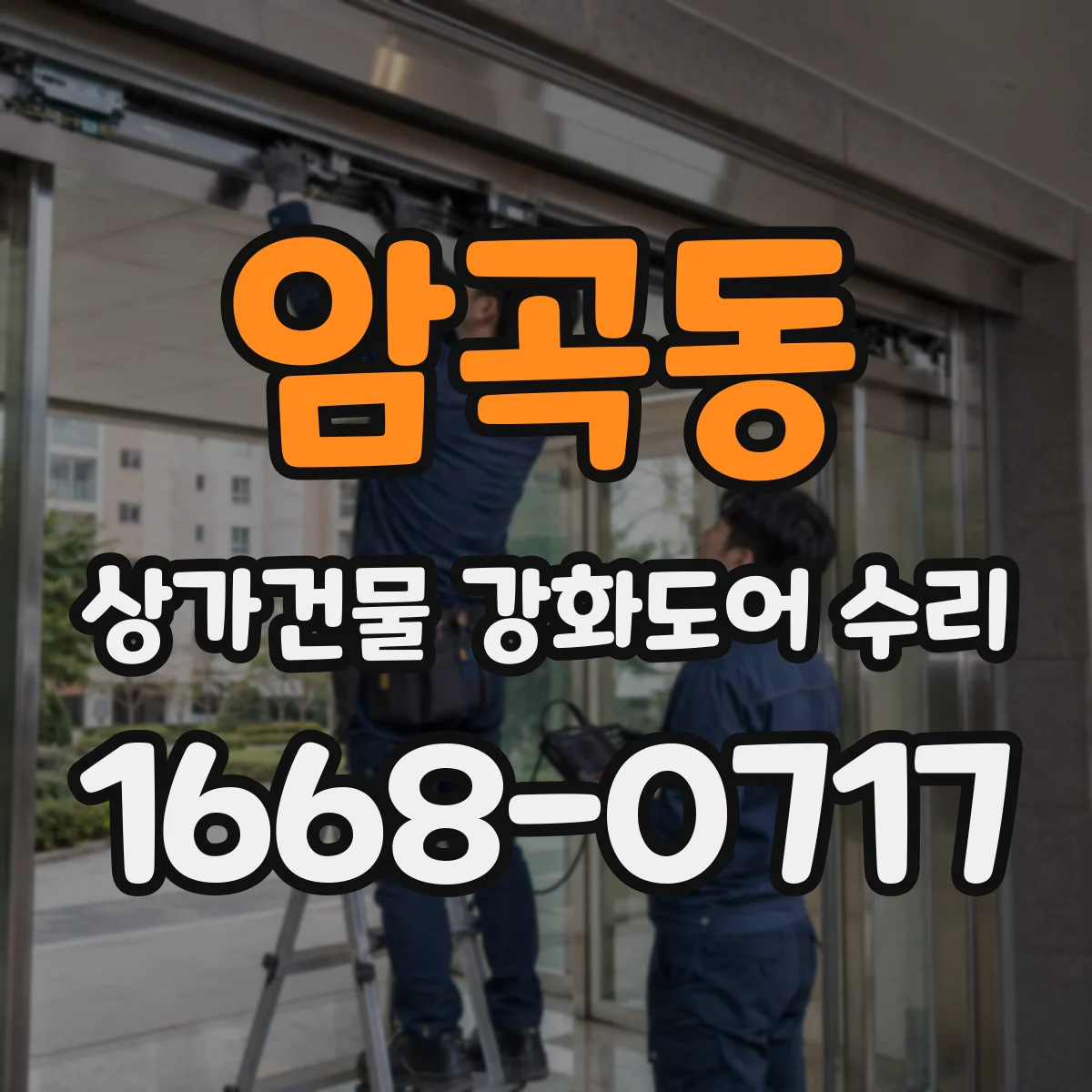 암곡동 상가건물 강화도어 수리