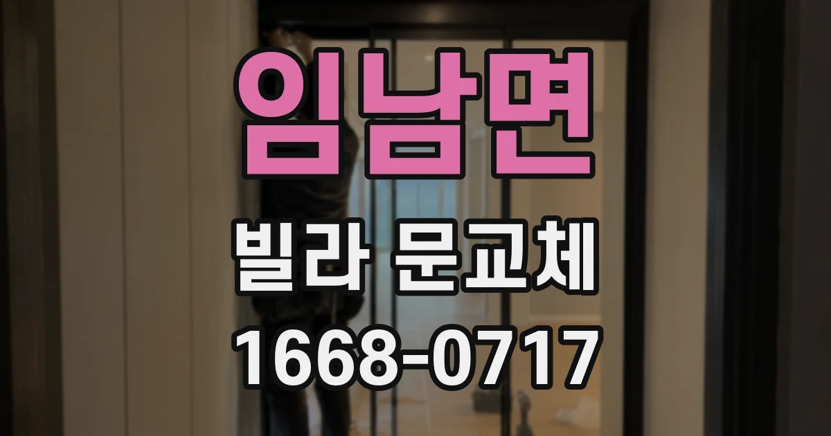 임남면 빌라 문교체