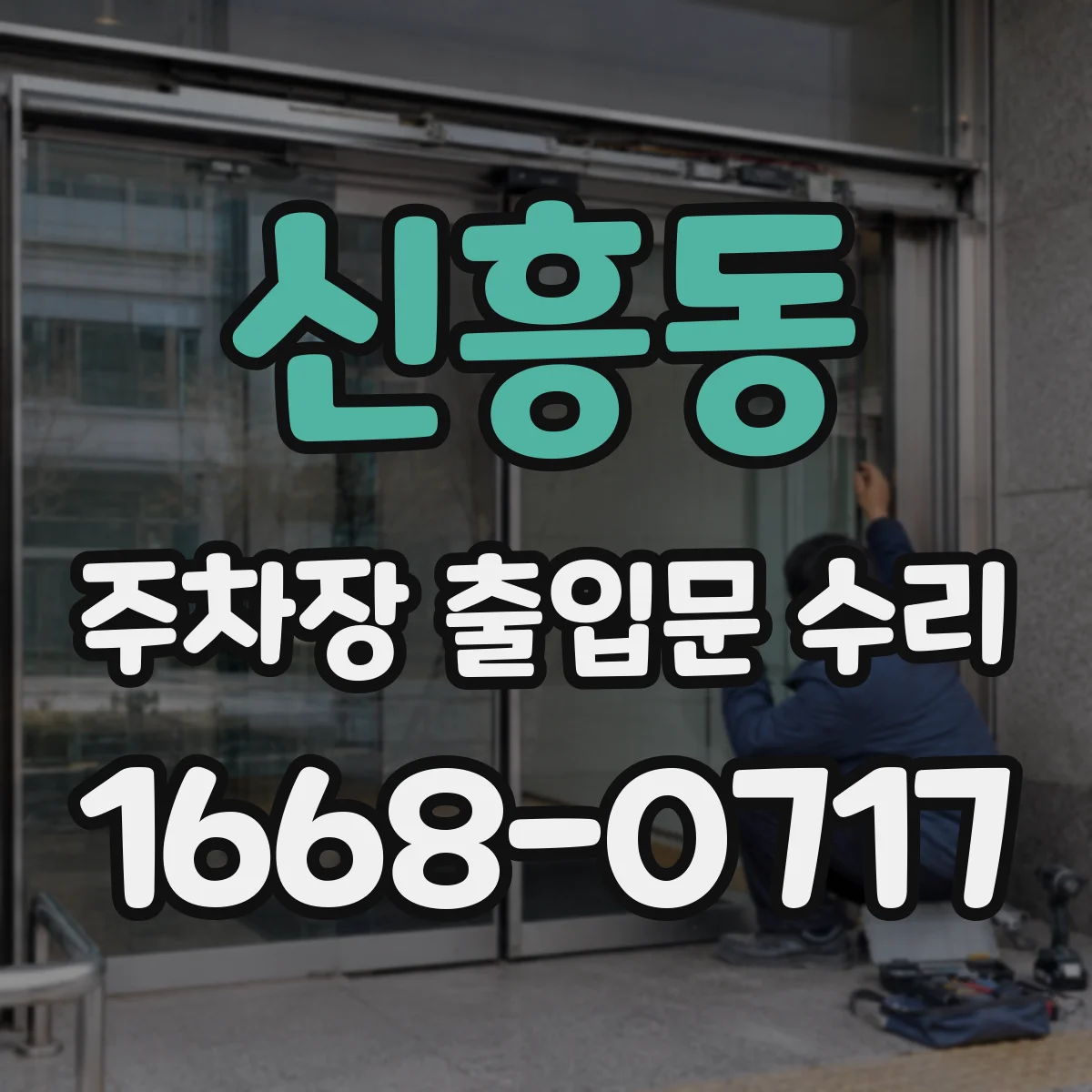 신흥동 주차장 출입문 수리