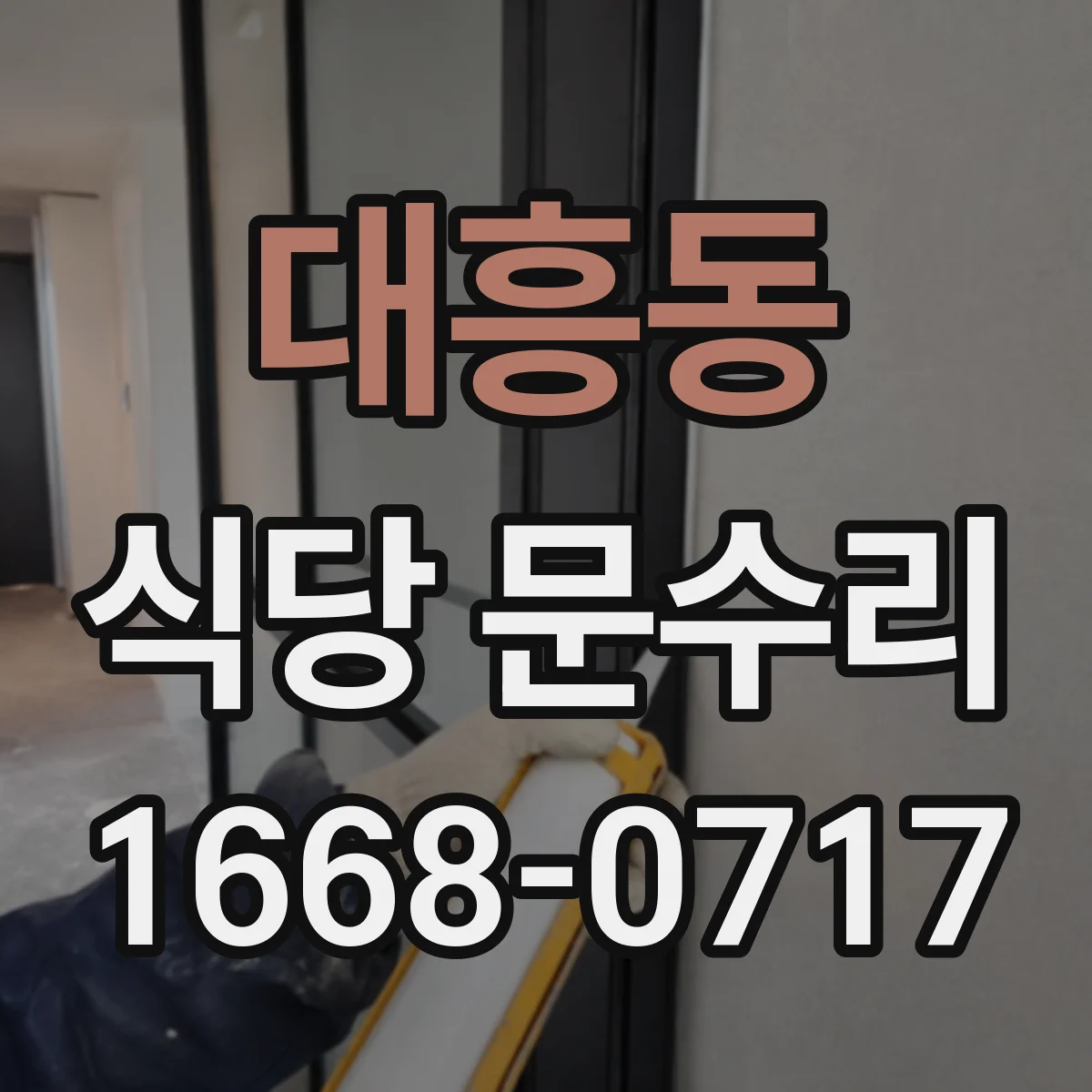 대흥동 식당 문수리
