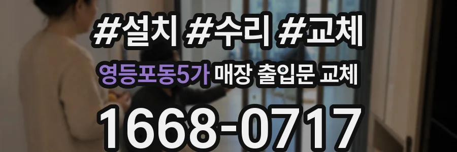 영등포동5가 매장 출입문 교체