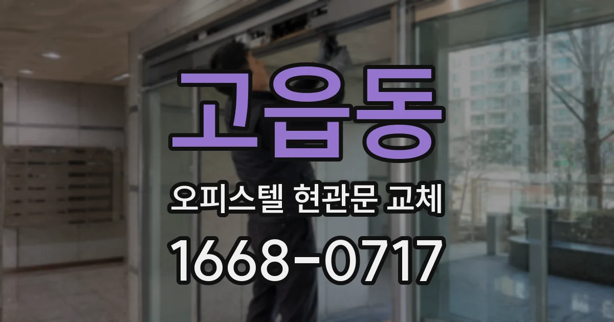 고읍동 오피스텔 현관문 교체