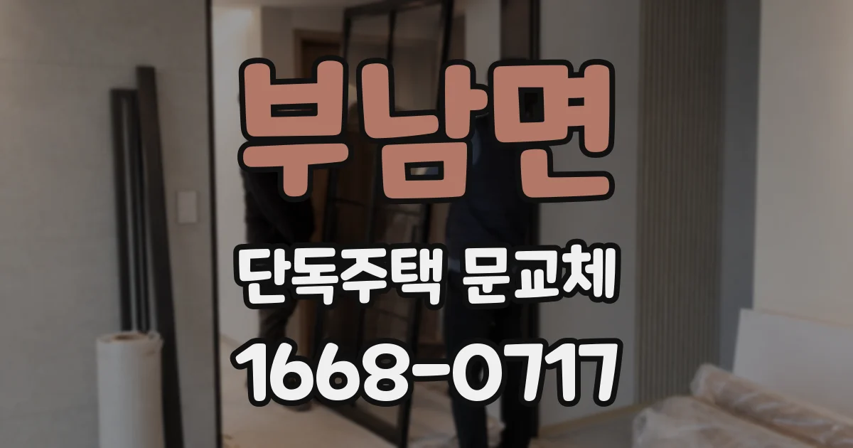 부남면 단독주택 문교체