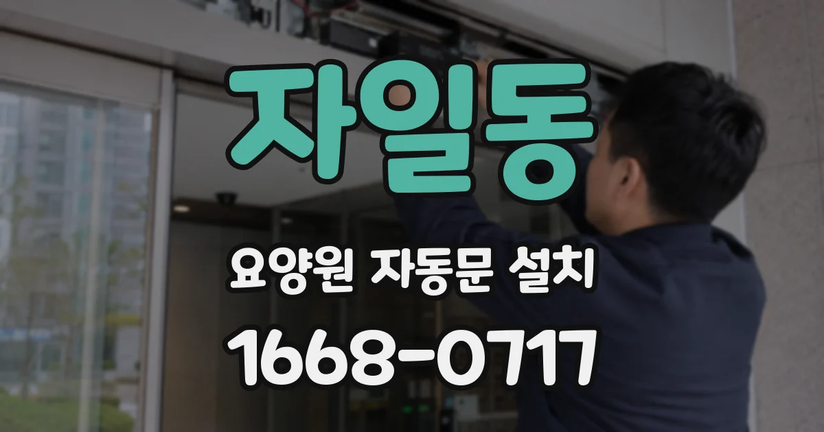 자일동 요양원 자동문 설치