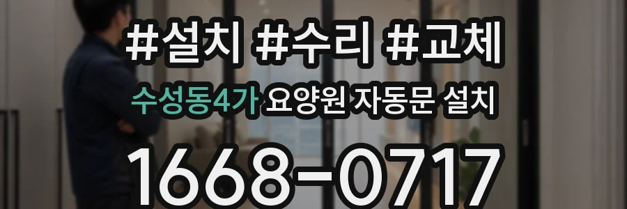 수성동4가 요양원 자동문 설치