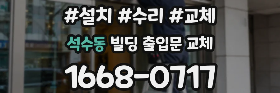 석수동 빌딩 출입문 교체